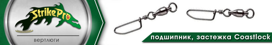 Strike Pro Вертлюг с подшипником с застежкой Coastlock 1000шт.