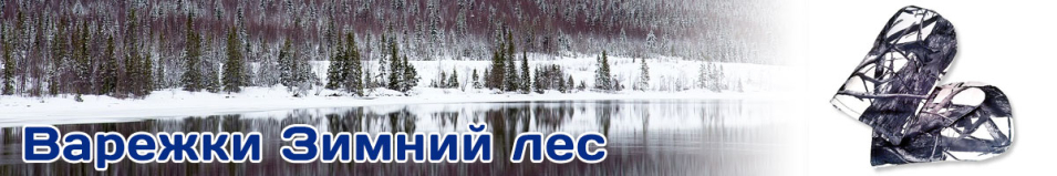 Варежки Зимний лес Алова