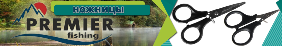Premier Fishing (PR-P-FG-1014) Ножницы