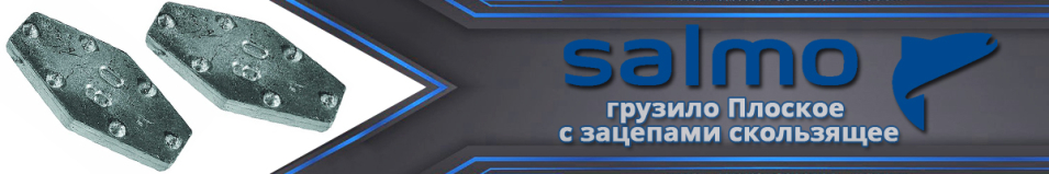 Salmo Плоское с зацепами скользящее
