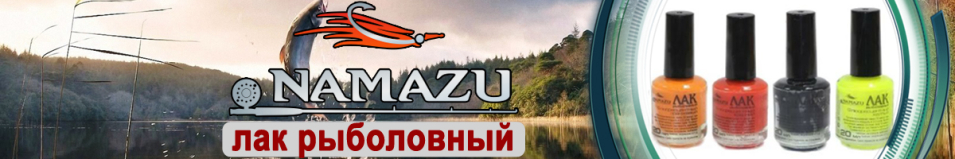 Namazu Лак рыболовный 20мл