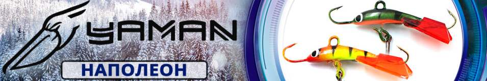 Яман "Наполеон" 3см. 3,5гр.