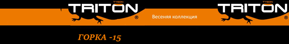 Triton "Горка" -15 Твил/Коричневый