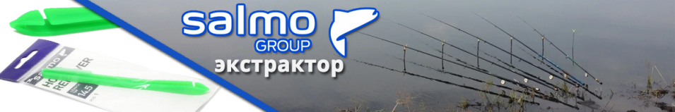 Salmo Экстрактор с креплением