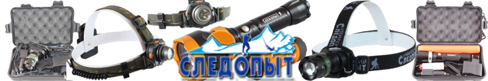 Фонарь "Сибирский Следопыт-Луч", 1L