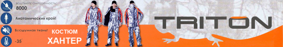 Triton "Хантер" -35 Алова/Сигнальный        