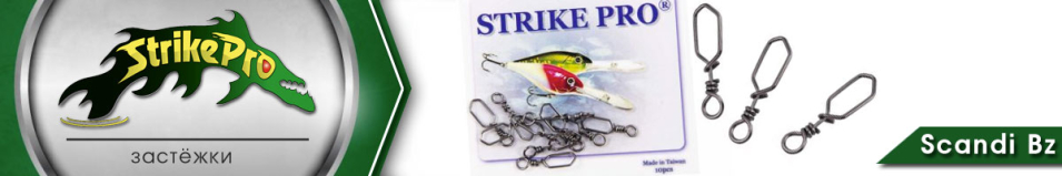 Strike Pro Scandi Bz 10шт.