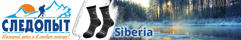 Сибирский Следопыт Siberia, до -35°С