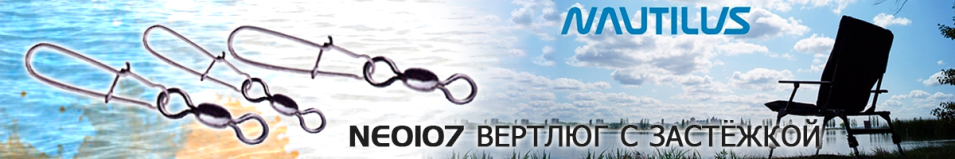 Nautilus Duo-lock NE0107 Вертлюг с застёжкой