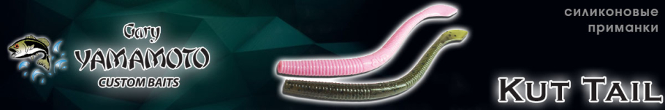 Gary Yamamoto Kut Tail 10.16