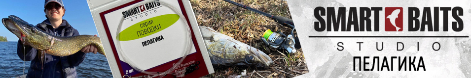 Smart Baits Поводок ПЕЛАГИКА