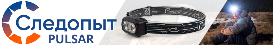 Сибирский Следопыт Pulsar Фонарь налобный