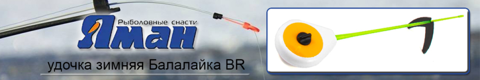 Удочка зимняя Яман "Балалайка BR"