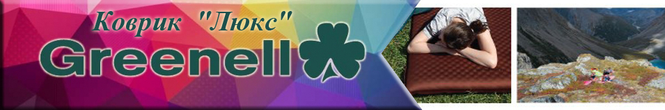 Greenell "Люкс" Коврик