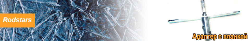 Адаптер c планкой (Rodstars)