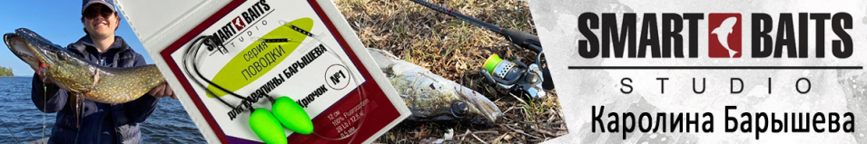 Поводок Smart Baits для Каролины Барышева