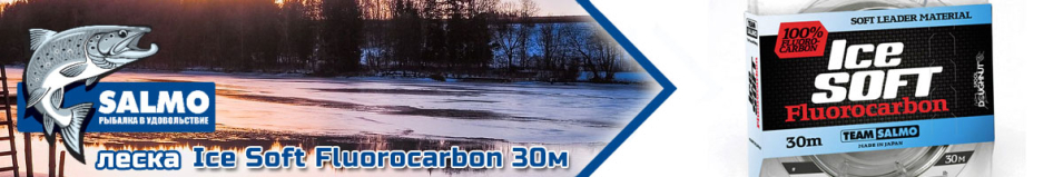 Team Salmo Ice Soft Fluorocarbon 30м 