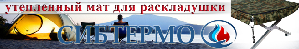 Утеплённые маты Сибтермо