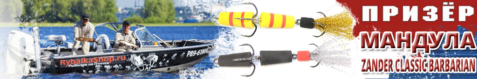 Призёр Мандула Zander classic barbarian