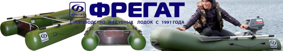 Лодки ПВХ Фрегат «Эконом-класса»