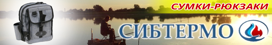 Сибтермо Urban Fishing ПБ-01