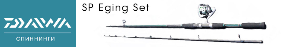 Daiwa SP Eging Set