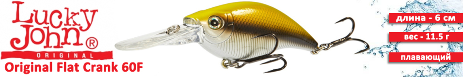 Lucky John Original Flat Crank 60F