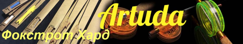 Artuda Фокстрот Хард