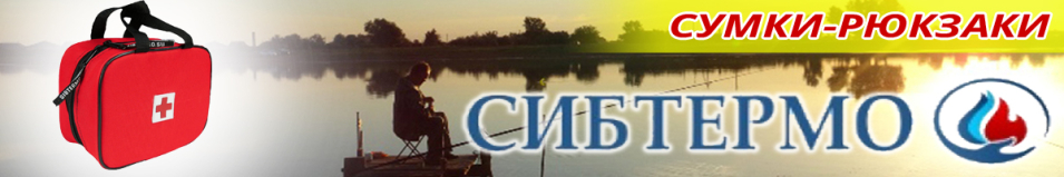 Сибтермо Аптечка