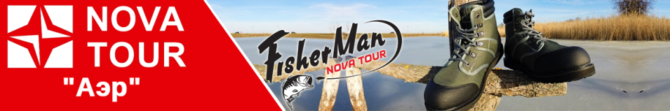 Nova Tour Fisherman "Аэр"