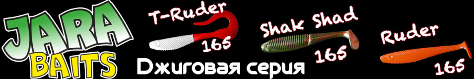 Jara Baits - Джиговая серия