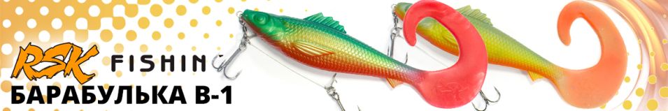 RSK Fishing Барабулька B-1 (25см 123гр, со стингером)