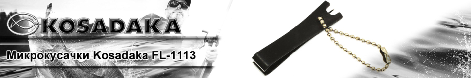 Kosadaka FL-1113 Микрокусачки для лески