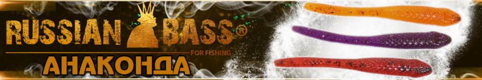 Russian Bass - Анаконда 2,8" 70мм