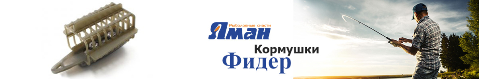 Кормушка фидерная "Яман-Касатка" квадрат