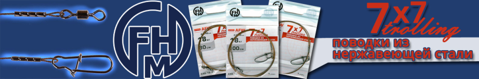 FHM 7х7 (AFW) Trolling