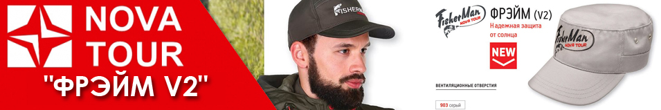 Nova Tour FisherMan "Фрэйм V2"