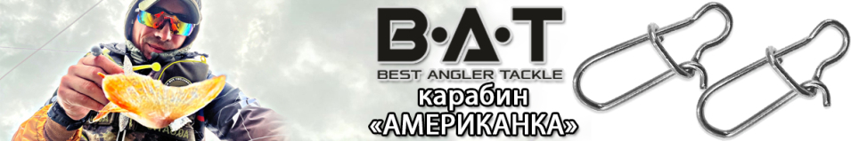 BAT ВТ42004 "американка"