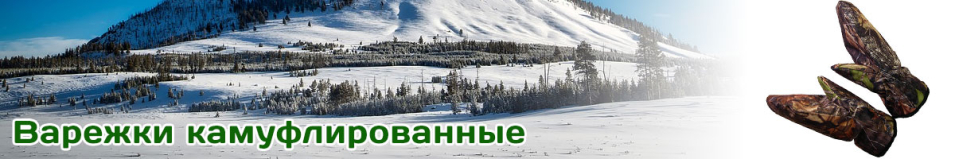 Варежки камуфлированные флисовые
