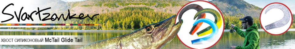 Svartzonker McTail Glide Tail Хвосты силиконовые