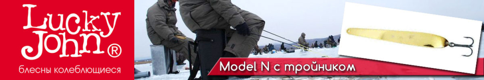 Lucky John Model N c тройником 10гр.