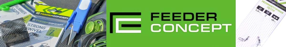 Feeder Concept "Несимметричная Петля" (FL-01-N)