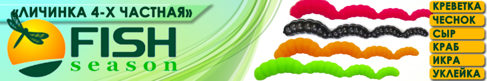 Fish Season "Личинка 4-х частная" 3,7/9,5 см. 3.0 гр. креветка