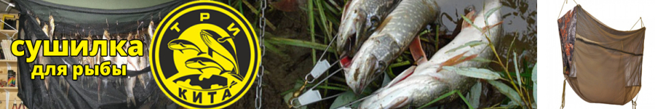 Три кита Сушилка для рыбы