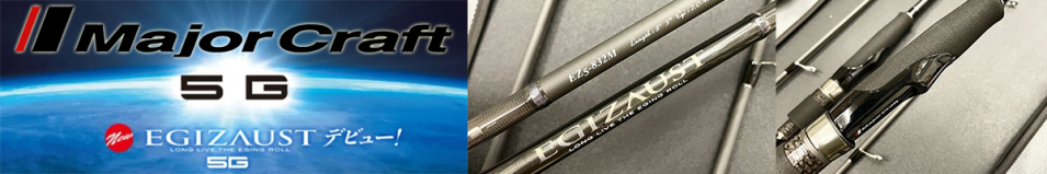 Major Craft Egizaust EZ5