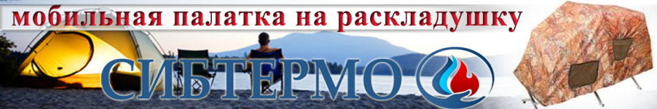 Мобильная палатка на раскладушку Сибтермо