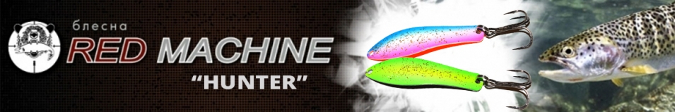 Red Machine Hunter 7гр.