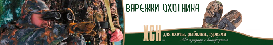 ХСН (735-2) Варежки охотника (лес)