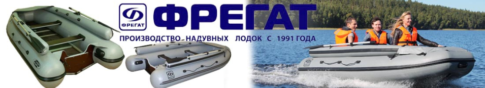 Лодки ПВХ Фрегат «Классические с фальшбортом»        