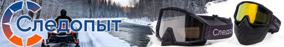 Следопыт Маска мотоциклетная/снегоходная